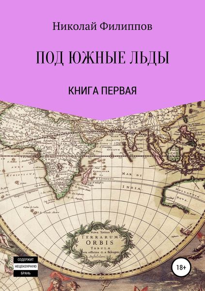 Обложка книги «Под южные льды»