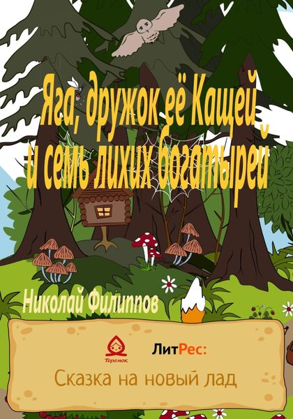 Обложка книги  «Яга, дружок её Кащей и семь лихих богатырей»