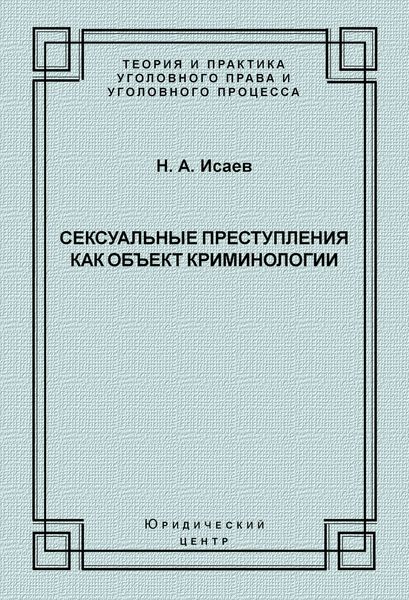 Обложка книги «Сексуальные преступления как объект криминологии»