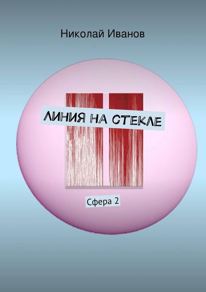 Обложка книги «Линия на стекле. Сфера 2»