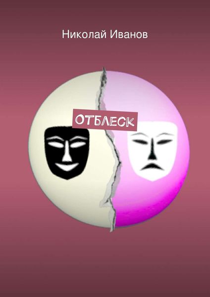 Обложка книги «Отблеск»