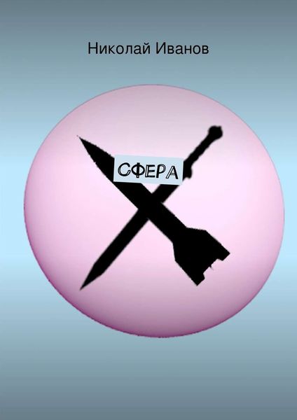 Обложка книги «Сфера»