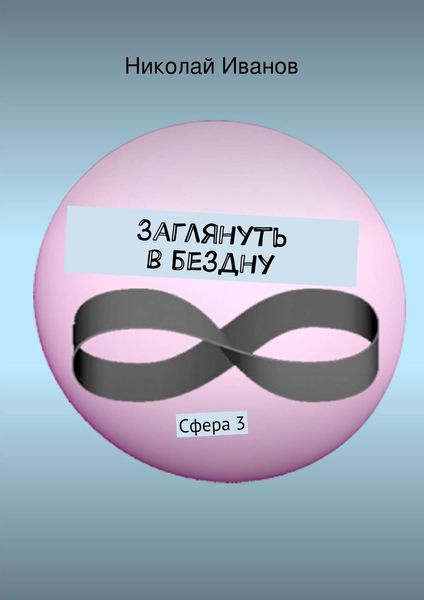 Обложка книги «Заглянуть в бездну. Сфера 3»