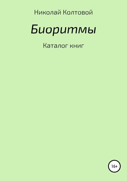 Обложка книги  «Биоритмы. Каталог книг»