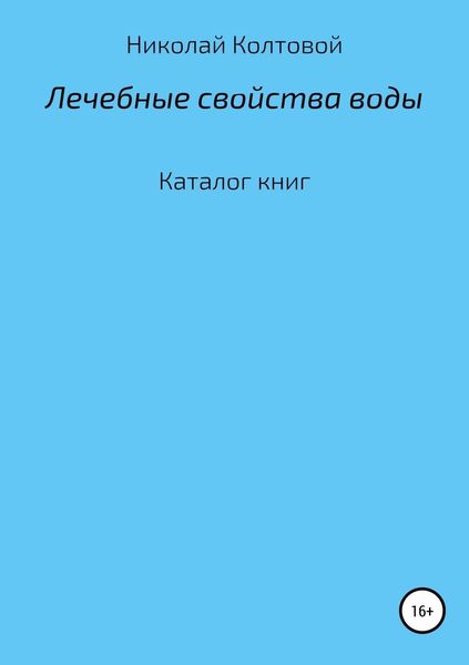 Обложка книги  «Лечебные свойства воды. Каталог книг»