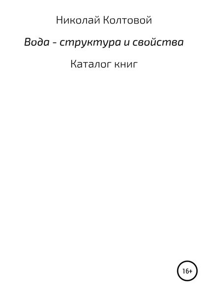 Обложка книги  «Вода – структура и свойства. Каталог книг»