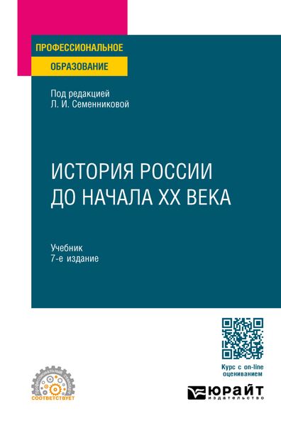 Обложка книги «История России до начала ХХ века 7-е изд., испр. и доп. Учебник для СПО»