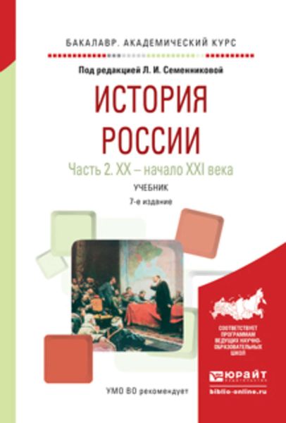Обложка книги «История России в 2 ч. Часть 2. Хх – начало XXI века 7-е изд., испр. и доп. Учебник для академического бакалавриата»