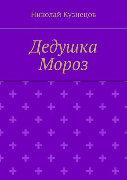 Обложка книги  «Дедушка Мороз»
