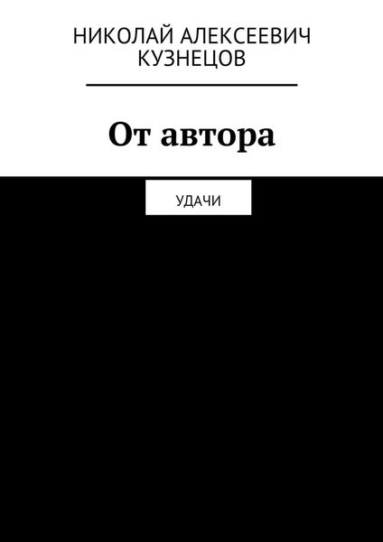 Обложка книги  «От автора. Удачи»