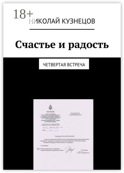 Обложка книги  «Счастье и радость. Четвертая встреча»