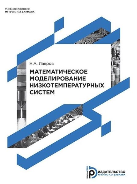 Обложка книги «Математическое моделирование низкотемпературных систем»