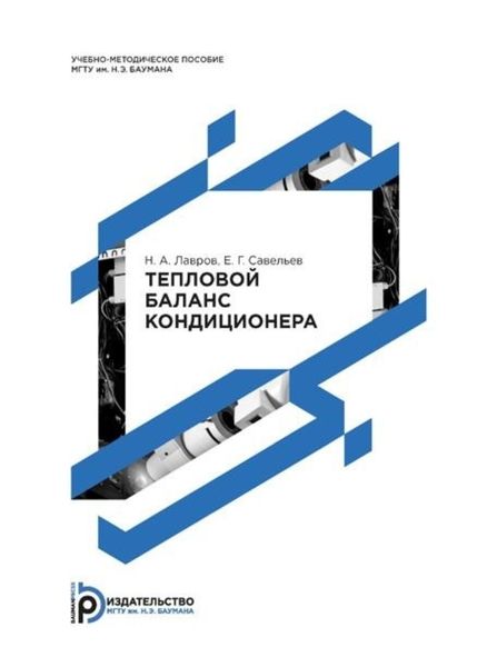 Обложка книги «Тепловой баланс кондиционера»