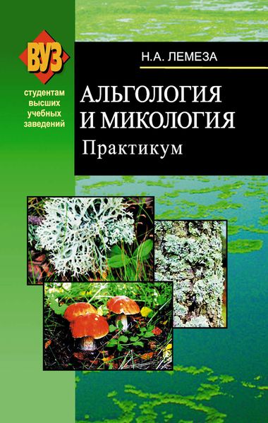 Обложка книги «Альгология и микология. Практикум»