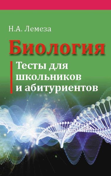 Обложка книги «Биология. Тесты для школьников и абитуриентов»
