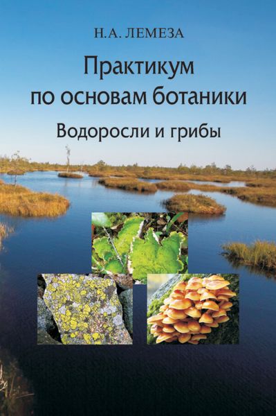 Обложка книги «Практикум по основам ботаники. Водоросли и грибы»