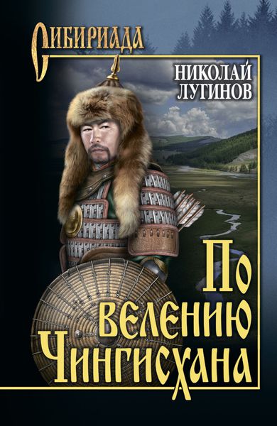 Обложка книги «По велению Чингисхана. Том 1. Книги первая и вторая»