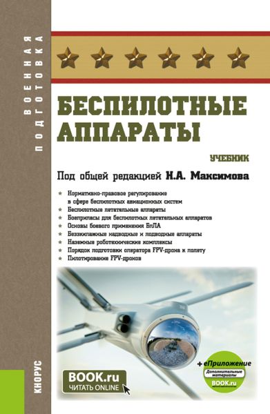 Обложка книги «Беспилотные аппараты и еПриложение. (Бакалавриат, Магистратура). Учебник.»