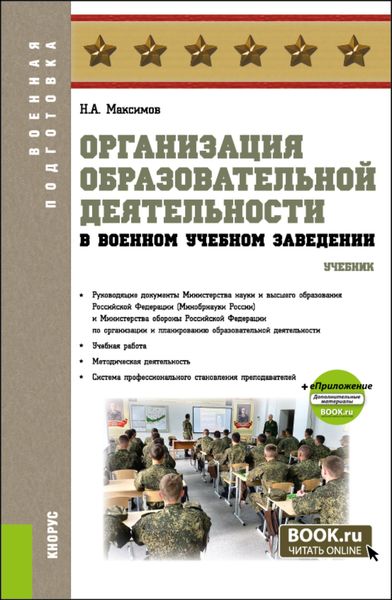 Обложка книги  «Организация образовательной деятельности в военном учебном заведении и еПриложение. (Аспирантура, Бакалавриат, Магистратура, Специалитет). Учебник.»