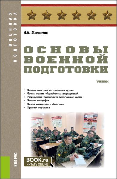 Обложка книги «Основы военной подготовки. (Бакалавриат, Магистратура, Специалитет). Учебник.»