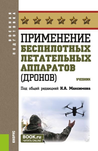 Обложка книги «Применение беспилотных летательных аппаратов (дронов). (Бакалавриат, Магистратура, Специалитет). Учебник.»