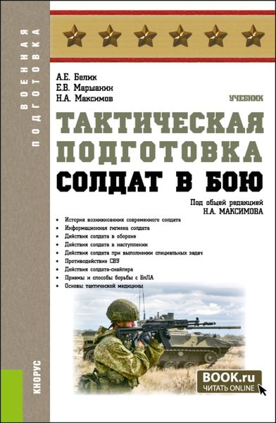 Обложка книги «Тактическая подготовка. Солдат в бою. (Бакалавриат, Магистратура, Специалитет). Учебник.»