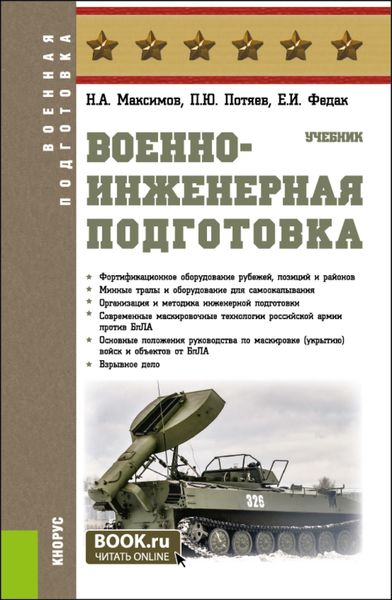 Обложка книги  «Военно-инженерная подготовка. (Бакалавриат, Специалитет). Учебник.»
