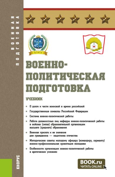 Обложка книги «Военно-политическая подготовка. (Бакалавриат, Магистратура, Специалитет). Учебник.»