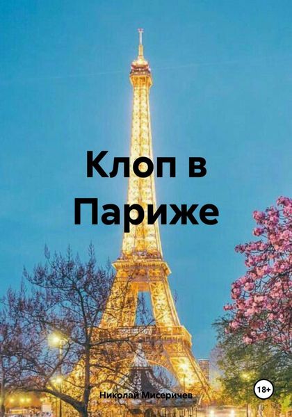 Обложка книги  «Клоп в Париже»