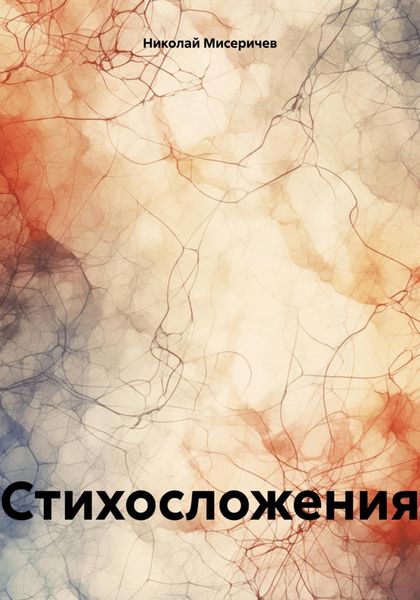 Обложка книги  «Стихосложения»