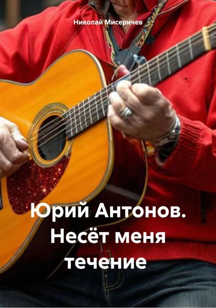 Обложка книги  «Юрий Антонов. Несёт меня течение»