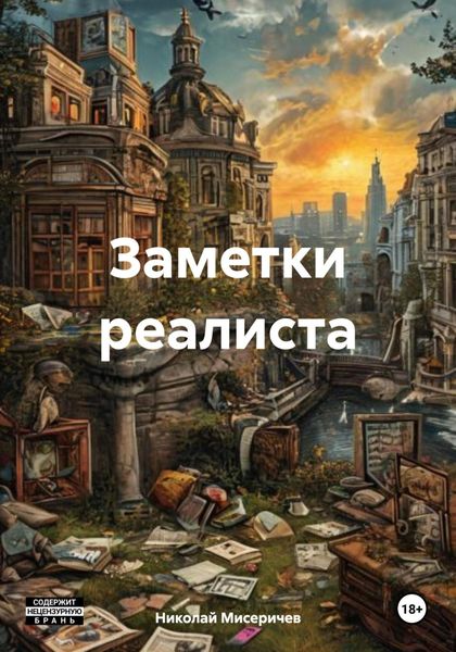 Обложка книги  «Заметки реалиста»