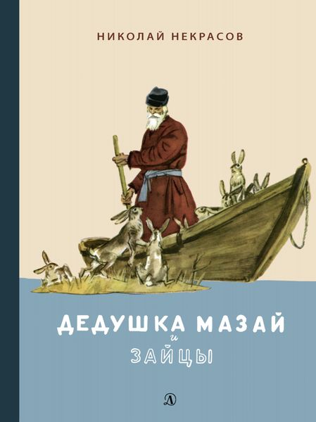 Обложка книги «Дедушка Мазай и зайцы. Избранное»