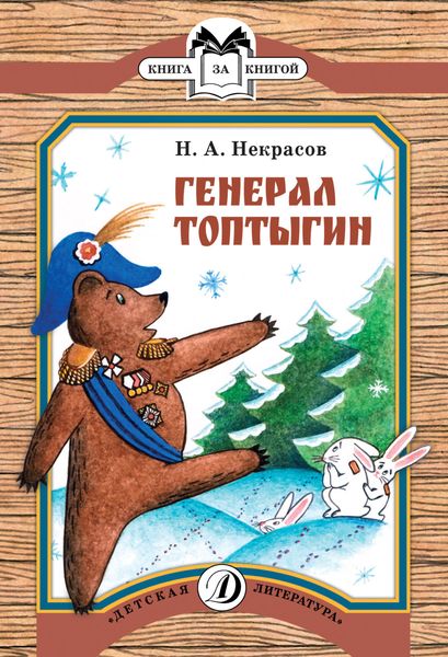 Обложка книги «Генерал Топтыгин»