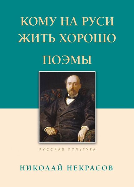 Обложка книги  «Кому на Руси жить хорошо. Поэмы»