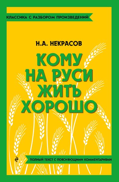 Обложка книги «Кому на Руси жить хорошо. Полный текст с поясняющими комментариями»