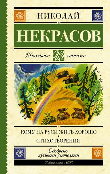 Обложка книги «Кому на Руси жить хорошо. Стихотворения и поэмы»