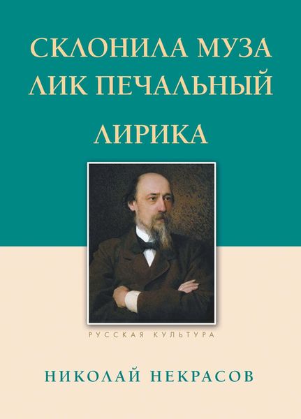 Обложка книги  «Склонила Муза лик печальный»