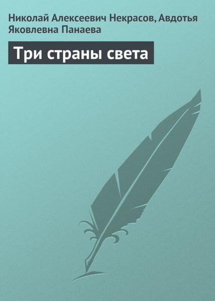 Обложка книги «Три страны света»