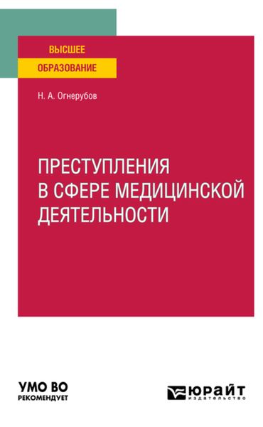 Обложка книги «Преступления в сфере медицинской деятельности. Учебное пособие для вузов»