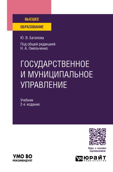 Обложка книги «Государственное и муниципальное управление 2-е изд., пер. и доп. Учебник для вузов»
