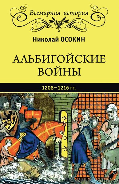 Обложка книги  «Альбигойские войны 1208—1216 гг.»