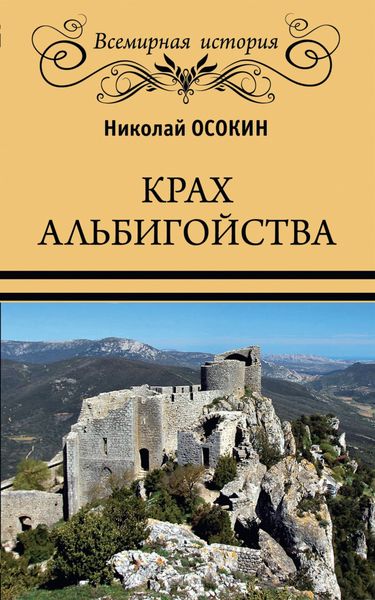 Обложка книги  «Крах альбигойства»