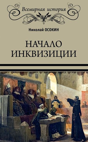 Обложка книги  «Начало инквизиции»