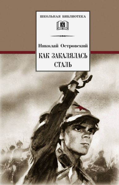 Обложка книги  «Как закалялась сталь»