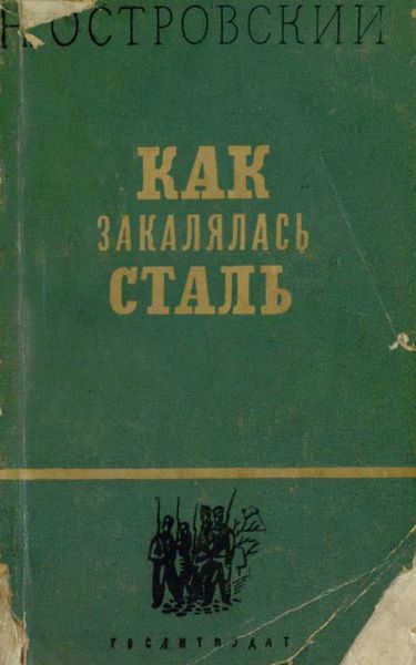 Обложка книги  «Как закалялась сталь»