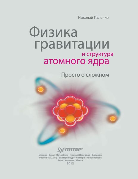 Обложка книги «Физика гравитации и структура атомного ядра. Просто о сложном»