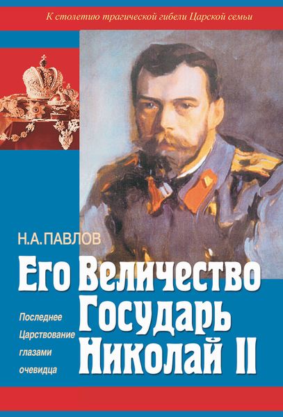 Обложка книги «Его Величество Государь Николай II. Последнее Царствование глазами очевидца»