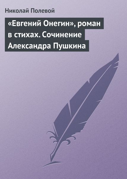 Обложка книги  ««Евгений Онегин», роман в стихах. Сочинение Александра Пушкина»
