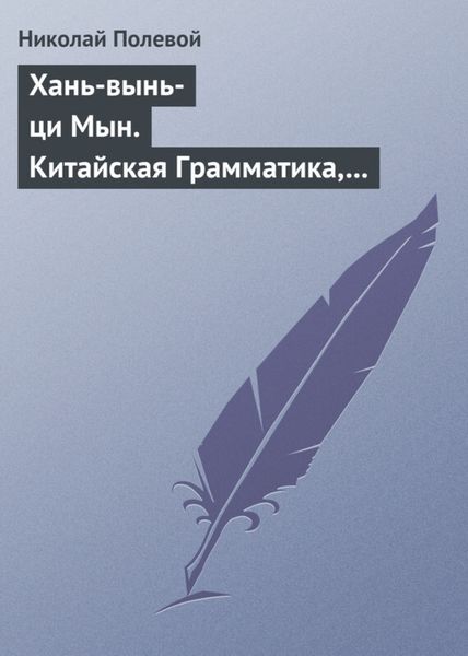 Обложка книги  «Хань-вынь-ци Мын. Китайская Грамматика, сочиненная монахом Иакинфом»